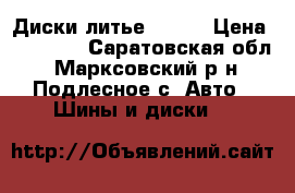 Диски литье silko › Цена ­ 12 000 - Саратовская обл., Марксовский р-н, Подлесное с. Авто » Шины и диски   